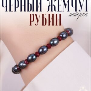 Браслет из черного жемчуга майорика с рубинами дкл