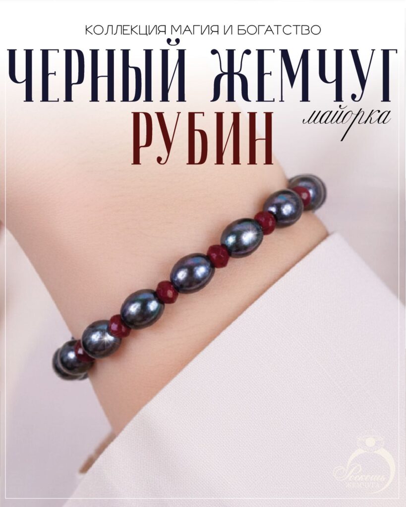 Браслет из черного жемчуга майорика с рубинами дкл