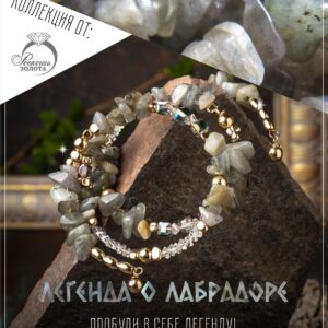 Браслет из лабрадоров и горного хрусталя