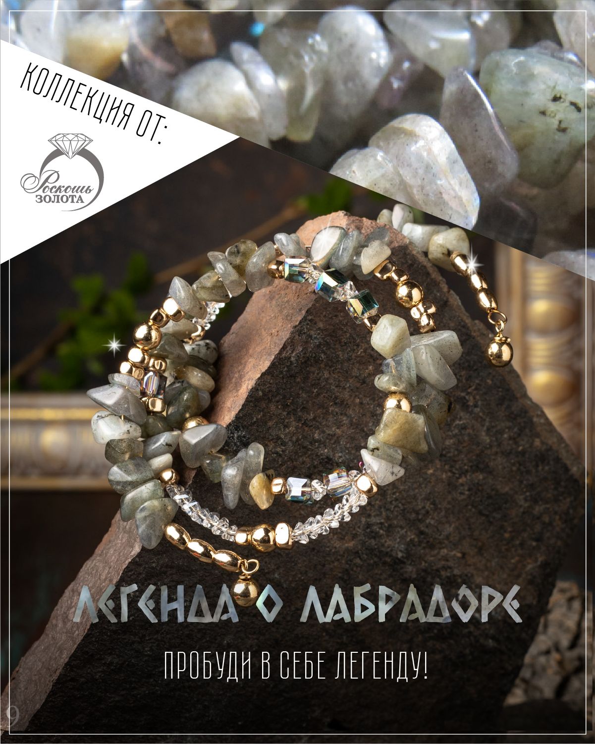 Браслет из лабрадоров и горного хрусталя