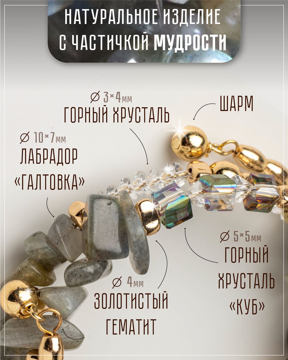 Браслет из лабрадоров и горного хрусталя — изображение 2