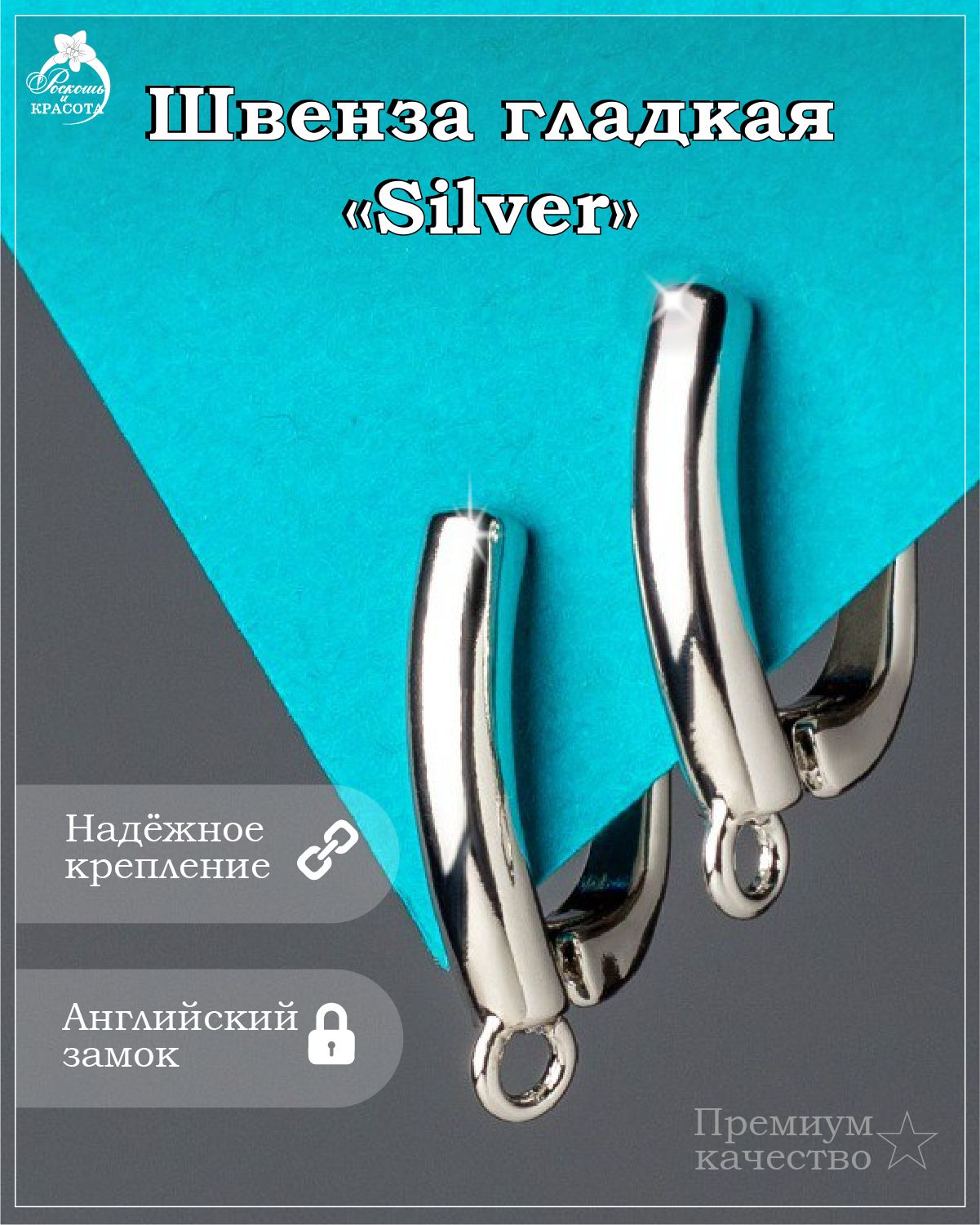 Швенза гладкая Silver - 2 шт — изображение 5