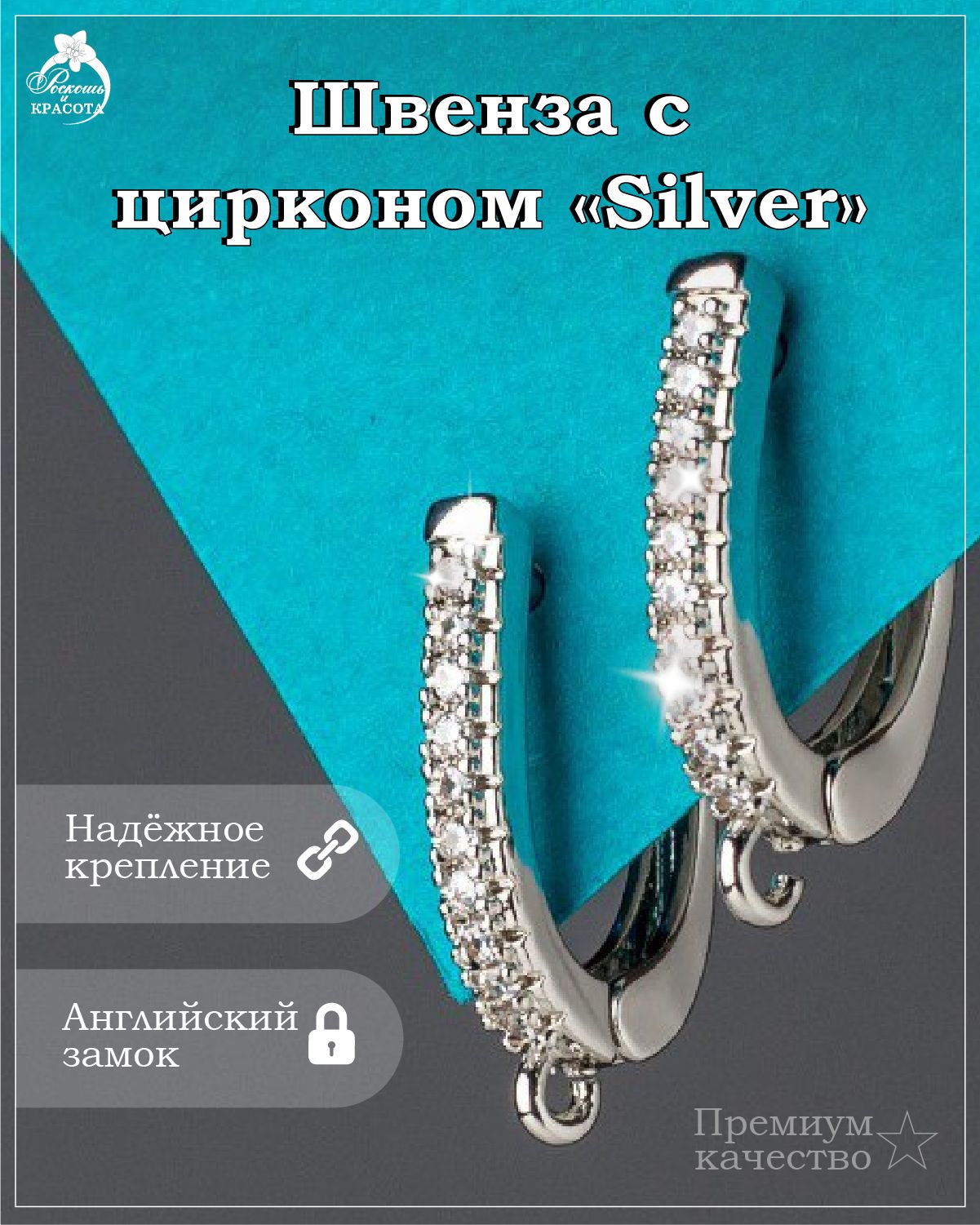 Швенза с цирконом Silver - 2 шт — изображение 6