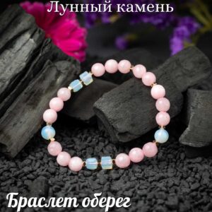 Браслет из Розового кварца и Лунного камня