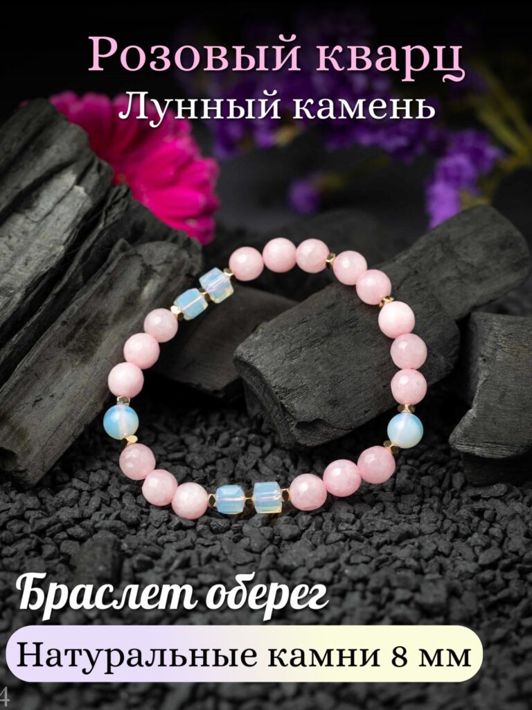 Браслет из Розового кварца и Лунного камня