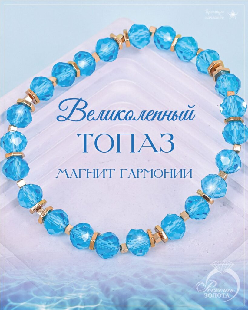 Браслет из Топаза