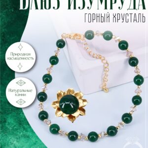 Браслет из натуральных камней Изумруда дкл и Горного хрусталя