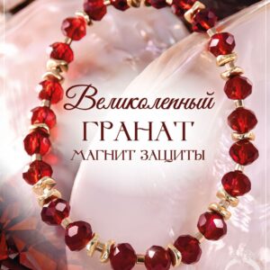 Браслет женский из Граната