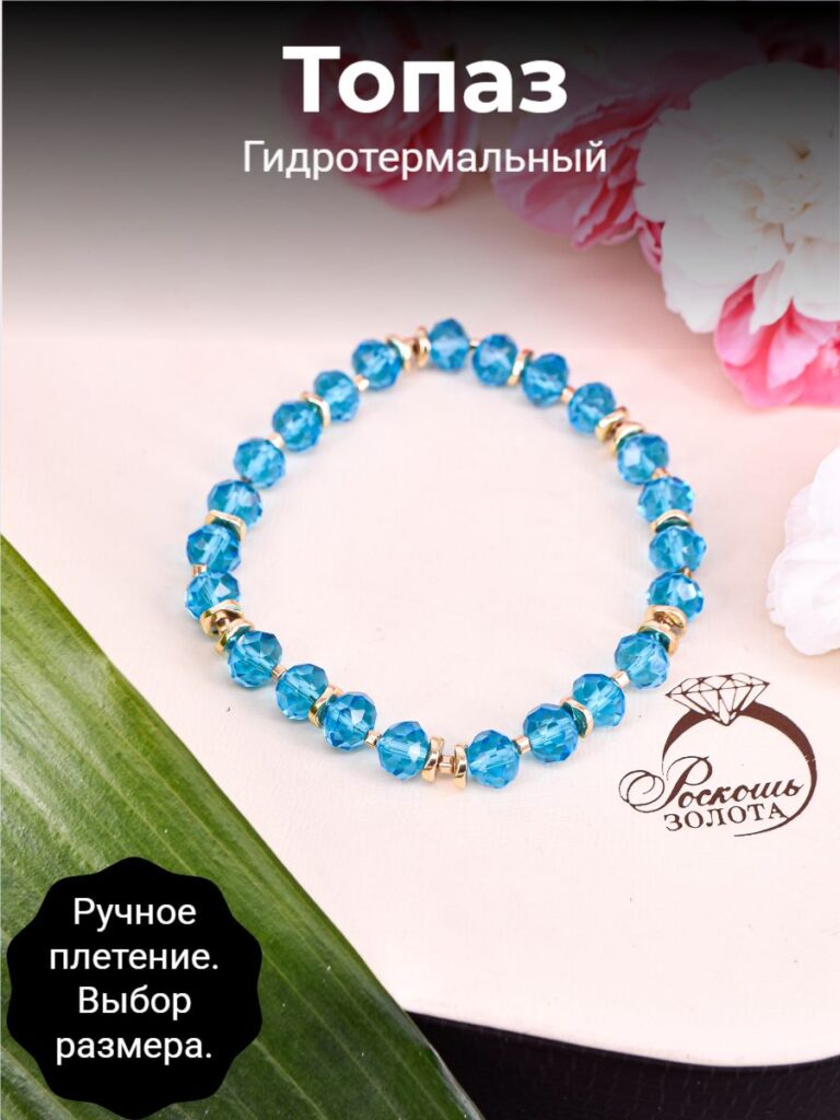 Браслет топаз гидротермальный