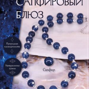 Колье Сапфир дкл