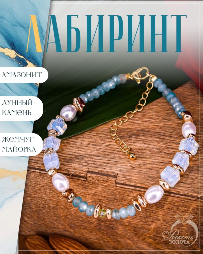 Браслет из амазонита и лунного камня с жемчугом