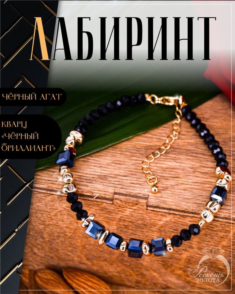 Браслет из черного агата и кварца