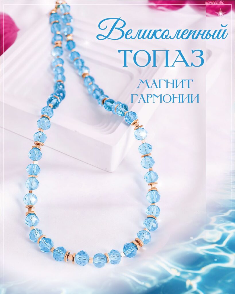 Колье из Топаза