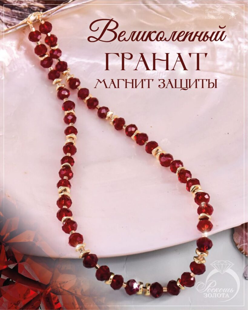 Колье из Граната